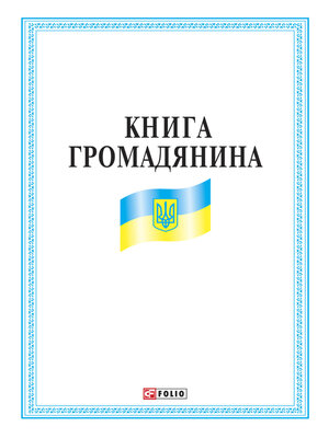 cover image of Книга громадянина